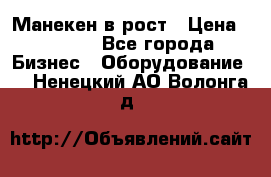 Манекен в рост › Цена ­ 2 000 - Все города Бизнес » Оборудование   . Ненецкий АО,Волонга д.